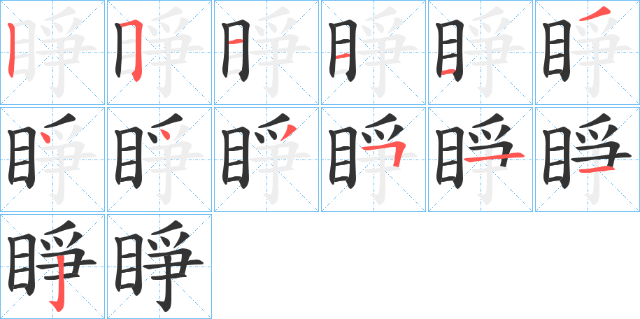 睜字的笔顺