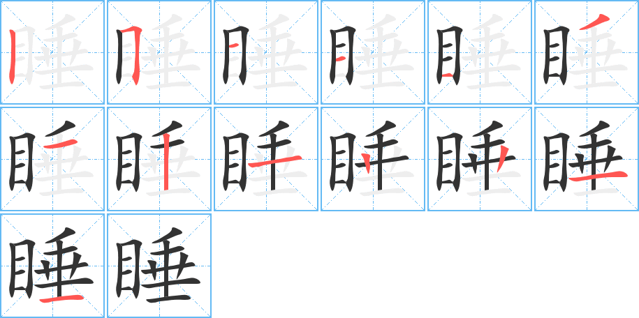 睡字的笔顺