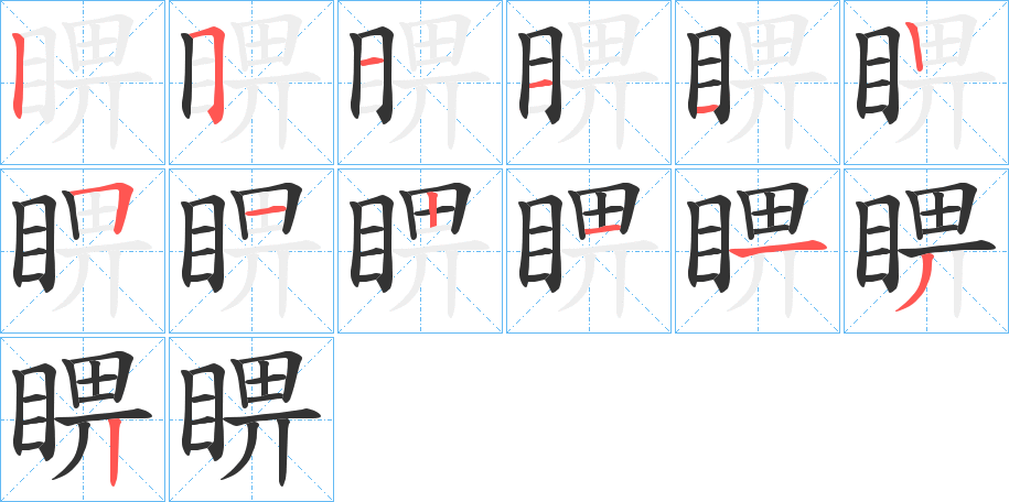睤字的笔顺