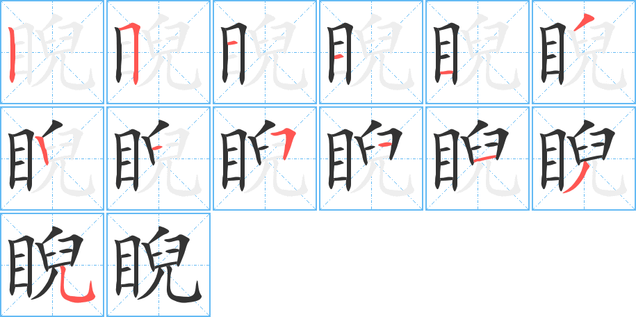 睨字的笔顺