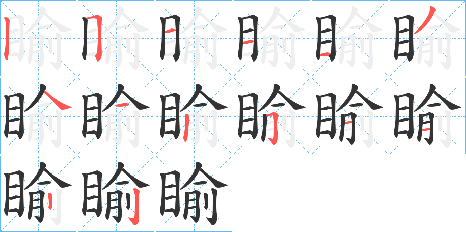 睮字的笔顺