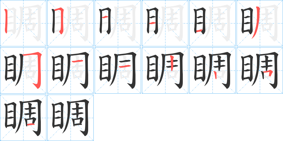 睭字的笔顺