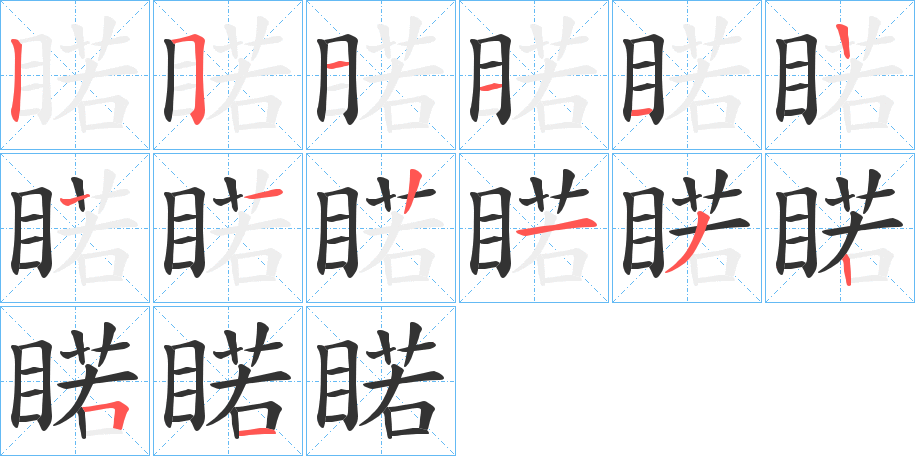 睰字的笔顺