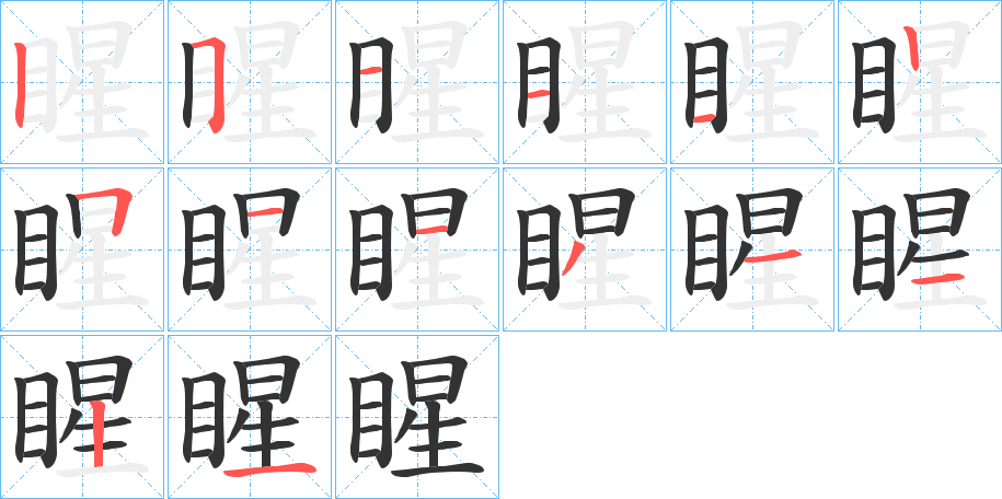 睲字的笔顺