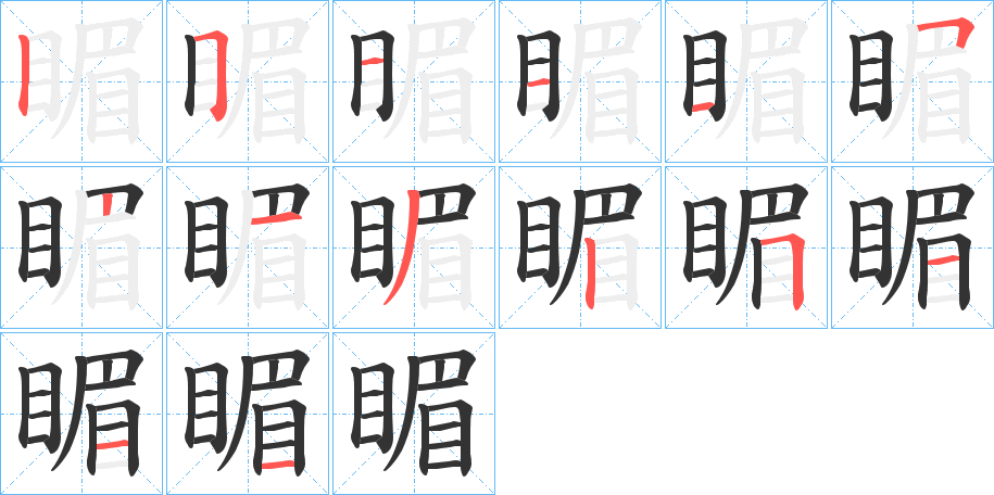 睸字的笔顺