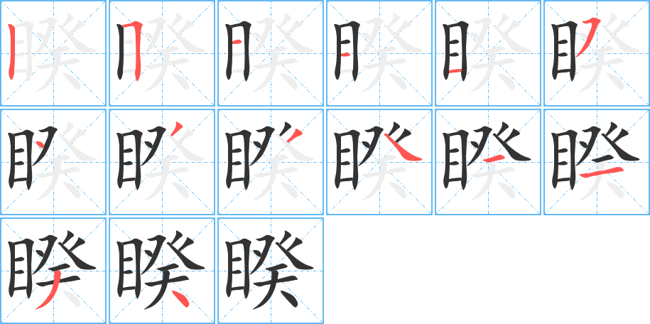 睽字的笔顺