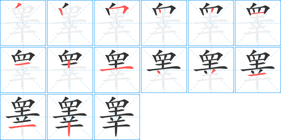 睾字的笔顺