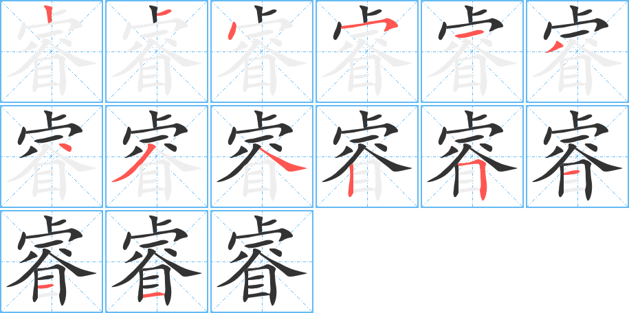 睿字的笔顺