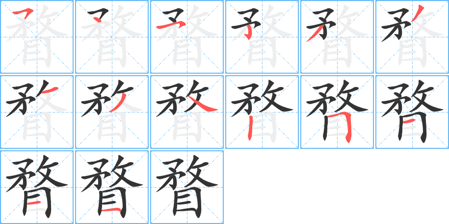瞀字的笔顺