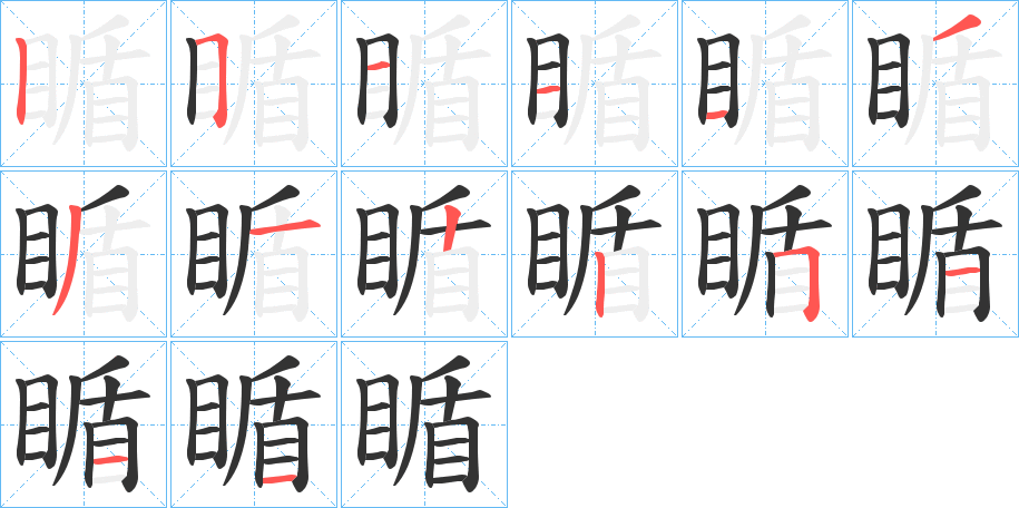 瞃字的笔顺