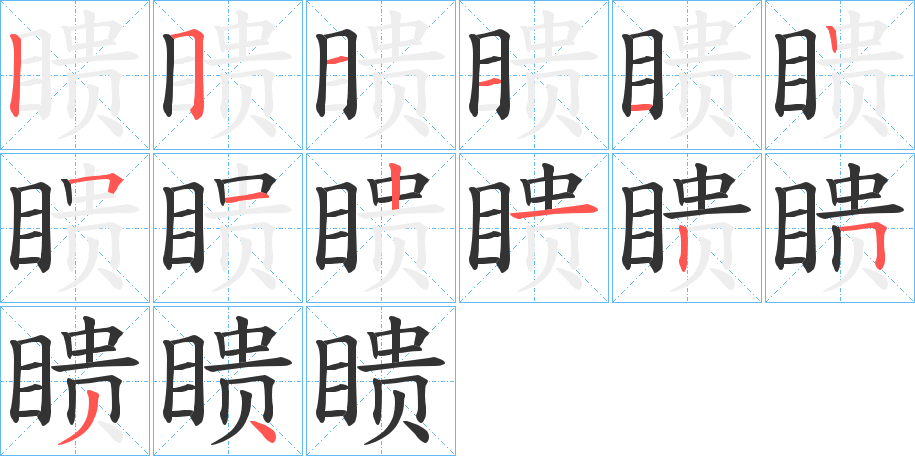 瞆字的笔顺