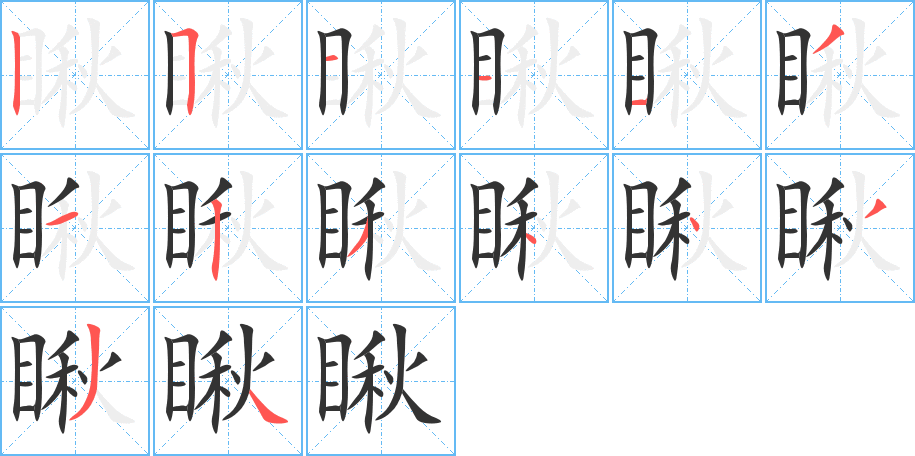 瞅字的笔顺