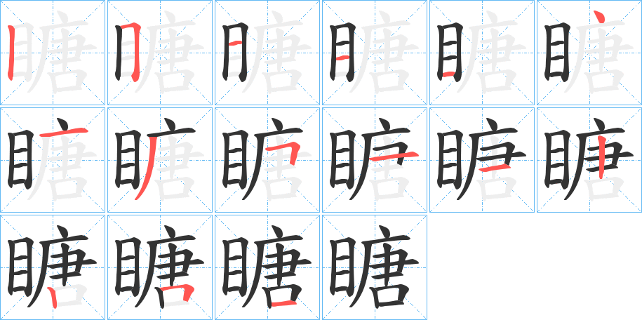 瞊字的笔顺