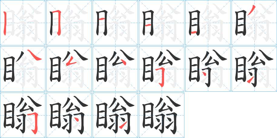 瞈字的笔顺