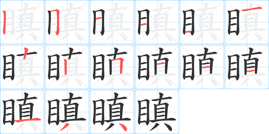 瞋字的笔顺