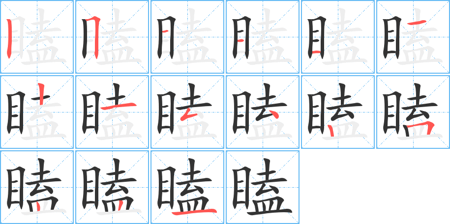瞌字的笔顺
