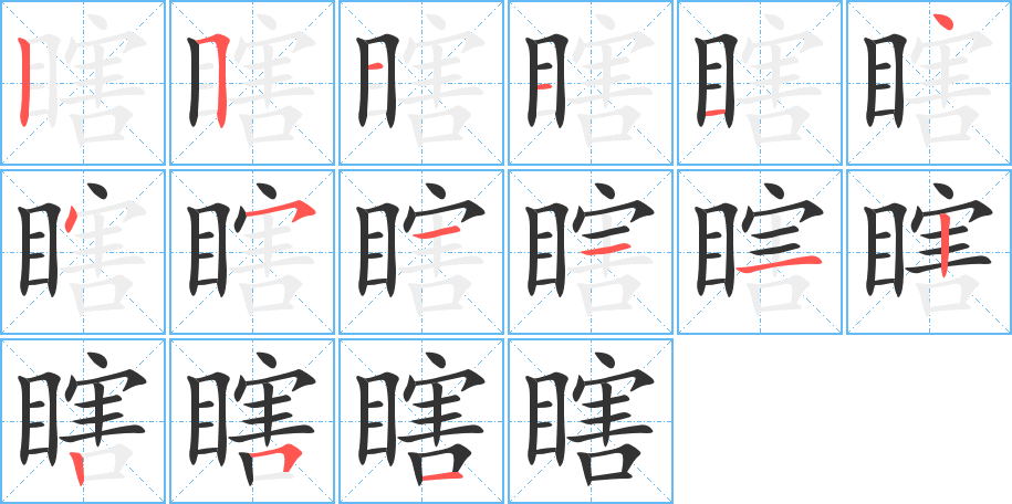 瞎字的笔顺
