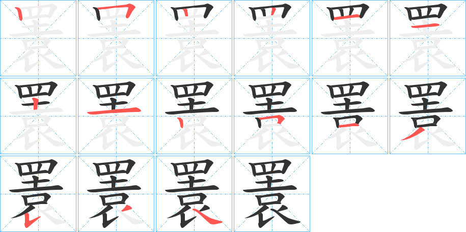 瞏字的笔顺