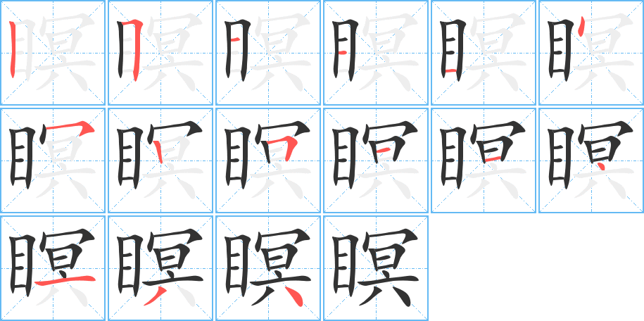 瞑字的笔顺