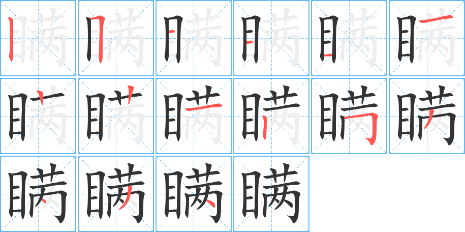 瞒字的笔顺