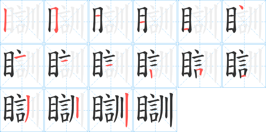 瞓字的笔顺