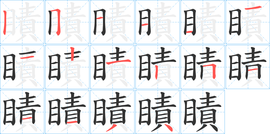 瞔字的笔顺