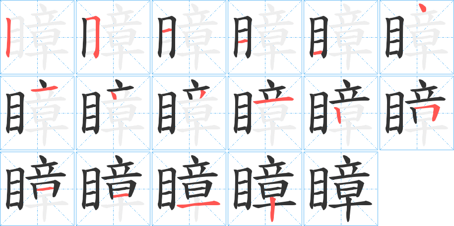 瞕字的笔顺