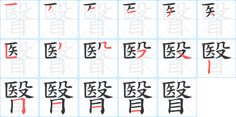 瞖字的笔顺