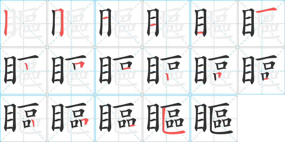 瞘字的笔顺