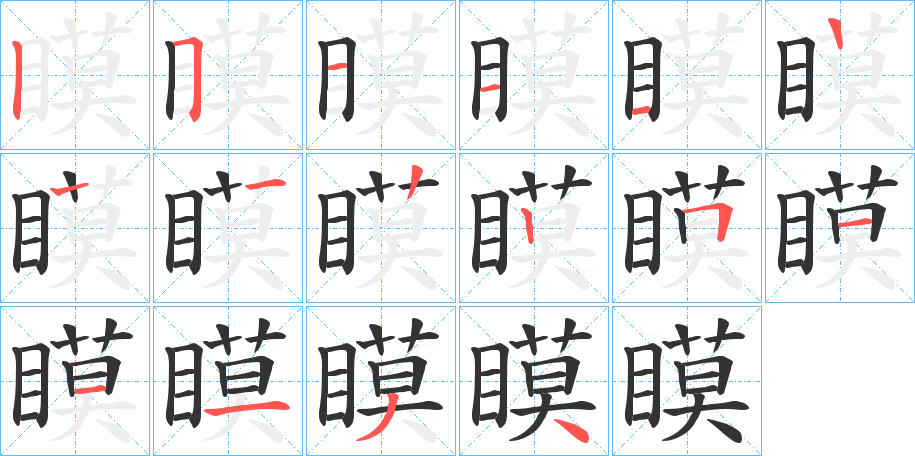瞙字的笔顺