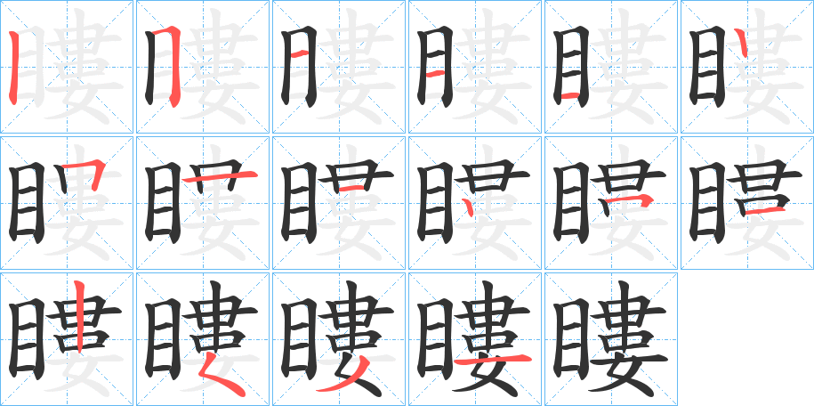 瞜字的笔顺