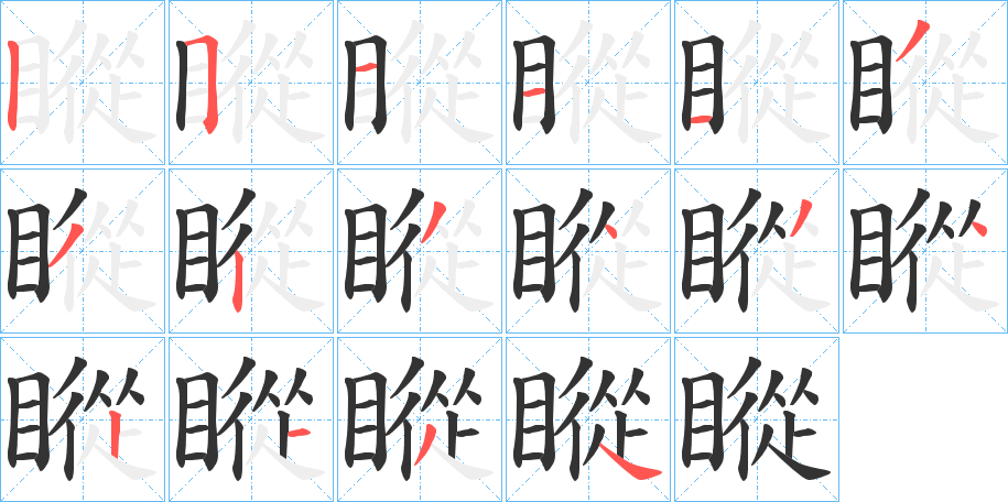 瞛字的笔顺