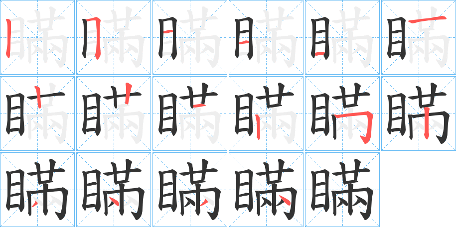 瞞字的笔顺