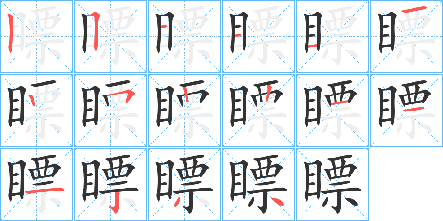 瞟字的笔顺