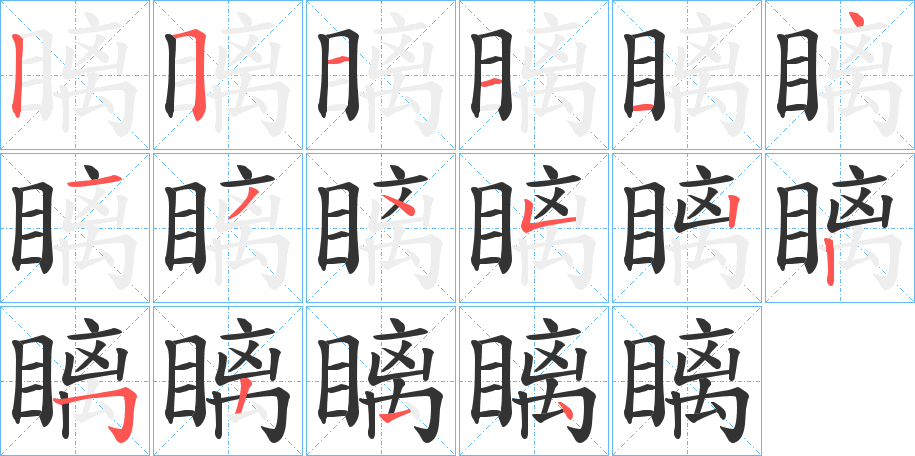 瞝字的笔顺