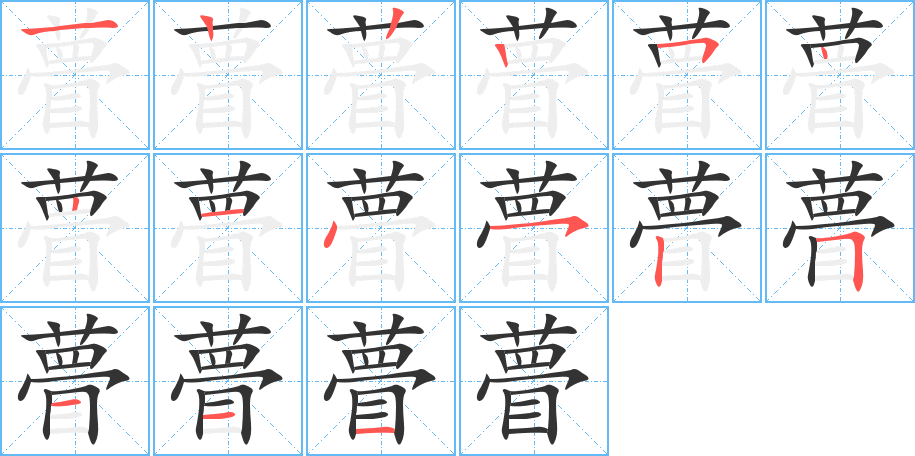 瞢字的笔顺