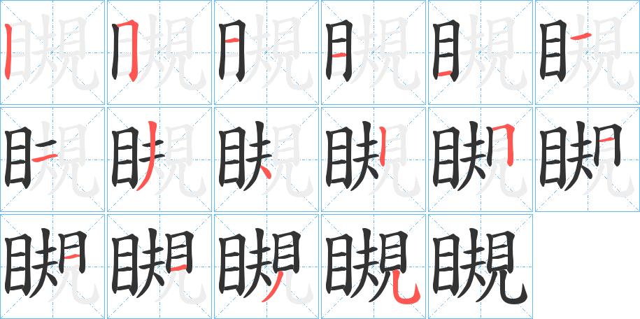 瞡字的笔顺