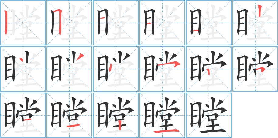 瞠字的笔顺
