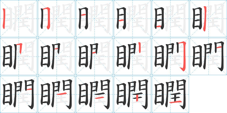 瞤字的笔顺