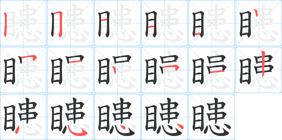瞣字的笔顺