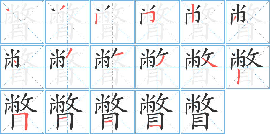 瞥字的笔顺
