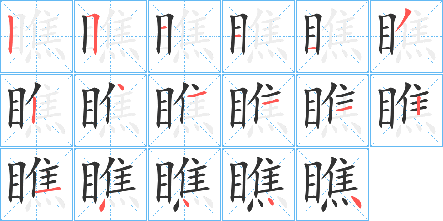 瞧字的笔顺