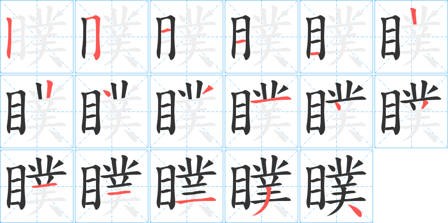 瞨字的笔顺