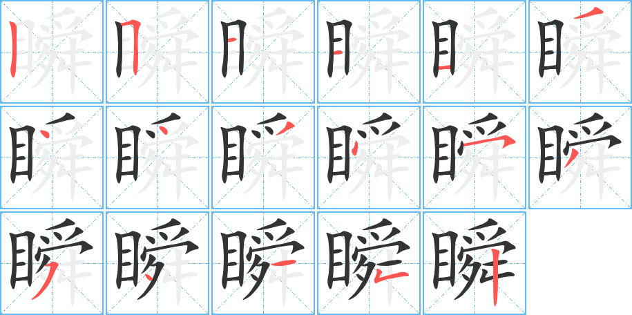 瞬字的笔顺