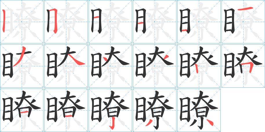 瞭字的笔顺