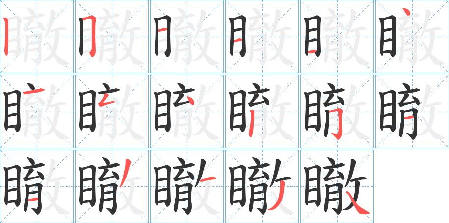 瞮字的笔顺