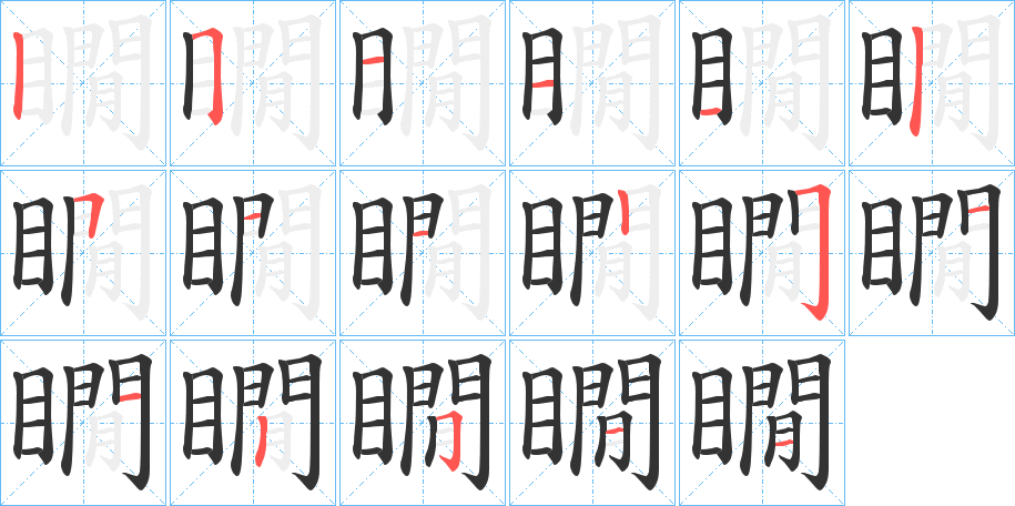 瞯字的笔顺