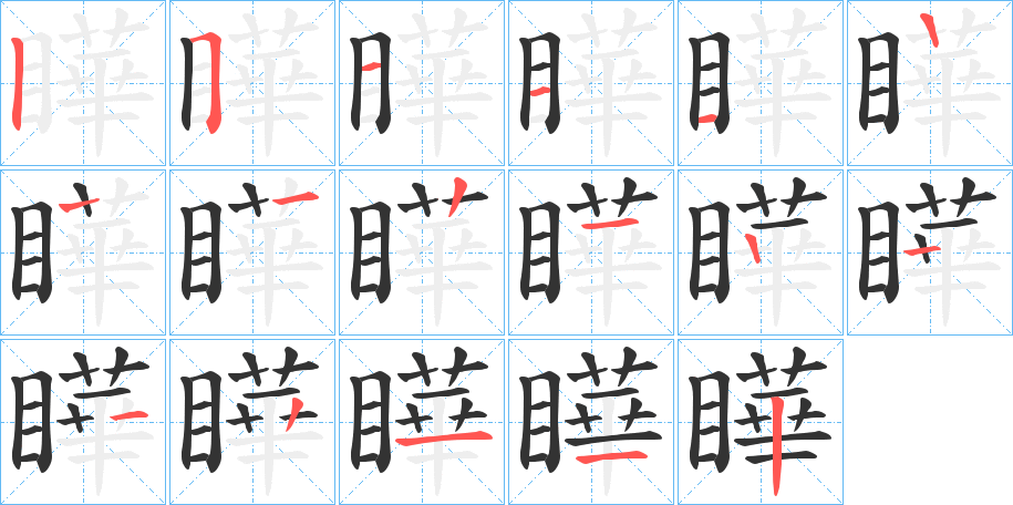 瞱字的笔顺