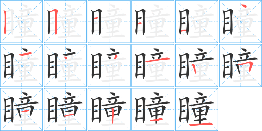 瞳字的笔顺