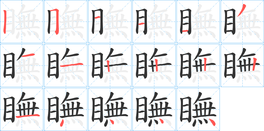 瞴字的笔顺
